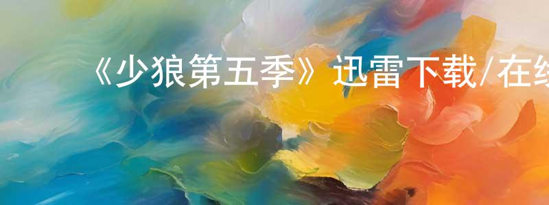 ﻿《少狼第五季》迅雷下载/在线观看-灵异惊悚-美剧天堂 ﻿陈祥兴的blog